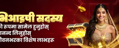 दैनिक बोनस र उपहारहरू