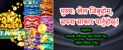 आजै खेल्नुहोस् र जित्नुहोस्